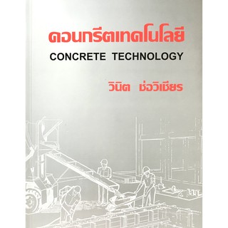 คอนกรีตเทคโนโลยี CONCRETE TECHNOLOGY(2226000000170)