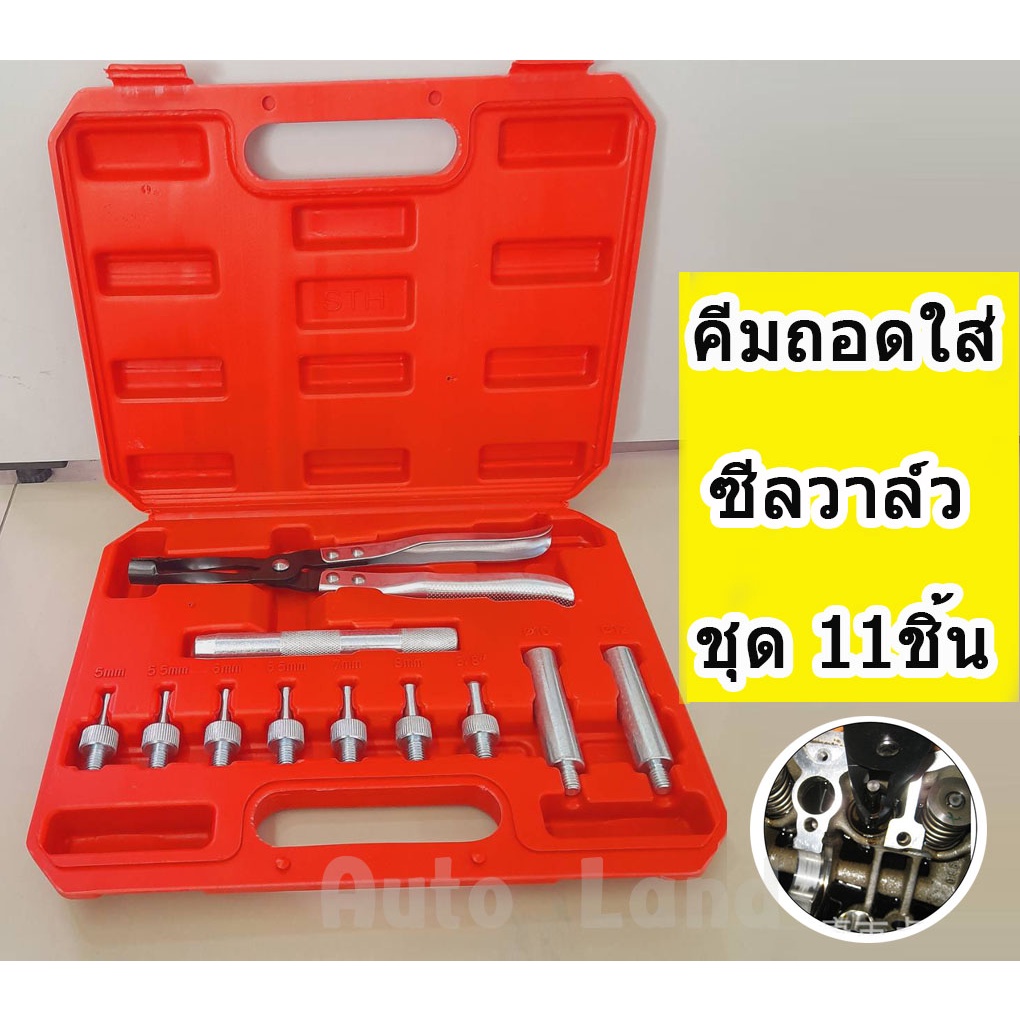 🔥พร้อมส่ง🔥คีมหนีบ ซีลวาล์ว คีมถอดใส่ซีลวาล์ว ชุดถอดใส่ซีลวาล์ว คีมถอดซีลหมวกวาล์ว คีมดึงซีลวาว  ชุด 11ชิ้น