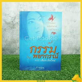 กรรมพยากรณ์ ตอนเลือกเกิดใหม่ (จบในตอน) - ดังตฤณ
