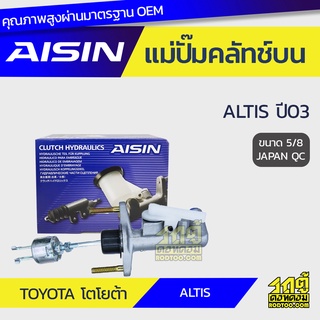 AISIN แม่ปั๊มคลัทช์บน TOYOTA ALTIS ปี03 โตโยต้า อัลติส ปี03 *5/8 JAPAN QC