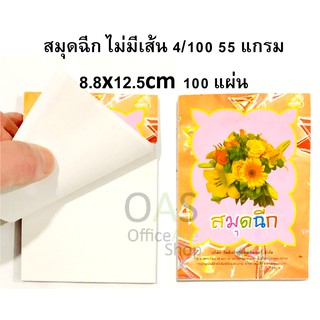 Tear Book with no line สมุดฉีก ไม่มีเส้น 4/100 55 แกรม 8.8x12.5cm 100 แผ่น