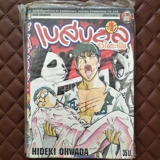 เบสบอลหัวใจกะเปิ๊บ #01 (การ์ตูน) ISBN: 9789749518847 By: HIDEKI OHWADA Copyright : KODAKAWA SHOTEN Publishing Co., Ltd.