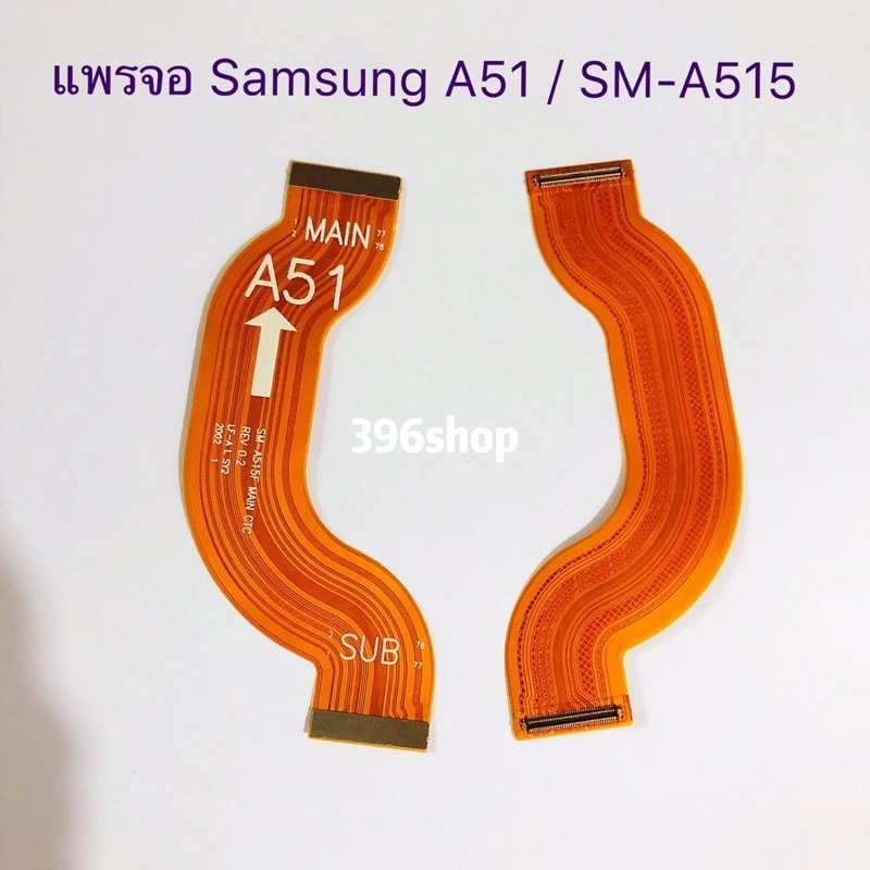 แพรต่อจอ Samsung Galaxy A51 (SM-A515)/ A71 (SM-A715)