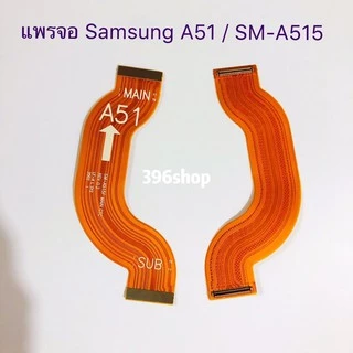 แพรต่อจอ Samsung Galaxy A51 (SM-A515）/ A71 （SM-A715）