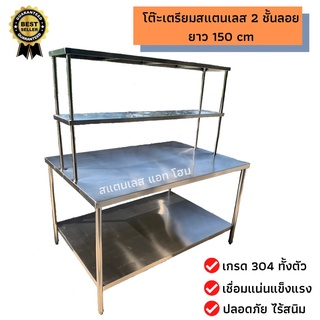 โต๊ะเตรียมสแตนเลส 304 รุ่น 2 ชั้น มีชั้นลอย ขนาด 80x150x160 cm