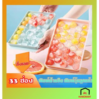 at.homemart พิมพ์น้ำแข็ง พิมพ์วุ้นลูกแก้ว 33 ช่อง พิมพ์วุ้นลูกส้ม ทำวุ้น  ที่ทำน้ำแข็งก้อนกลม อุปกรณ์เบเกอรี่