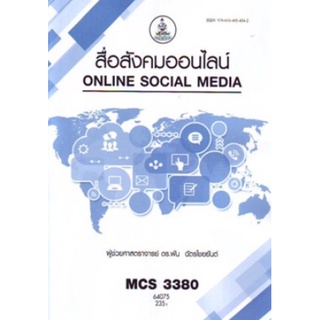 ตำราเรียนราม MCS3380 64075 สื่อสังคมออนไลน์