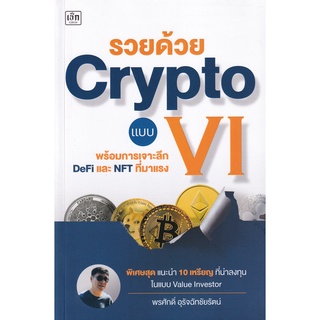 Se-ed (ซีเอ็ด) : หนังสือ Se-ed (ซีเอ็ด)หนังสือการลงทุน รวยด้วย Crypto แบบ VI