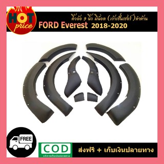 คิ้วล้อ9นิ้ว Everest 2018-2020 มีน๊อต เว้าเซ็นเซอ์ ดำด้าน