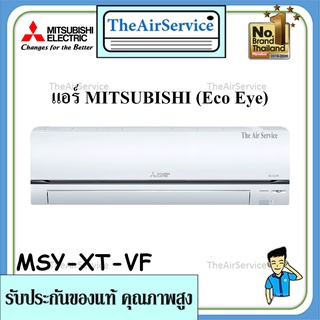 แอร์ติดผนัง รุ่น Eco Eye Inverter(MSY-XT-VF) ยี่ห้อ Mitsubishi พร้อมติดตั้ง