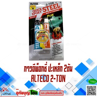 ALTECO 2-TON  กาวอีพ็อกซี่ ปะเหล็ก 2ตัน (แห้งเร็ว 4 นาที) ออลทีโก้ ขนาด 56.7 g.