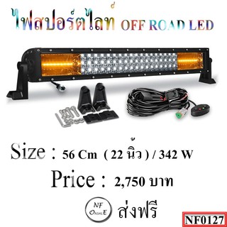 ไฟสปอร์ตไลท์ OFF ROAD LED ขนาด 56 Cm ( 22 นิ้ว ) / 342 W + พร้อมชุดสาย ,ไฟสปอร์ตไลท์ออฟโรด ,Sport light off road