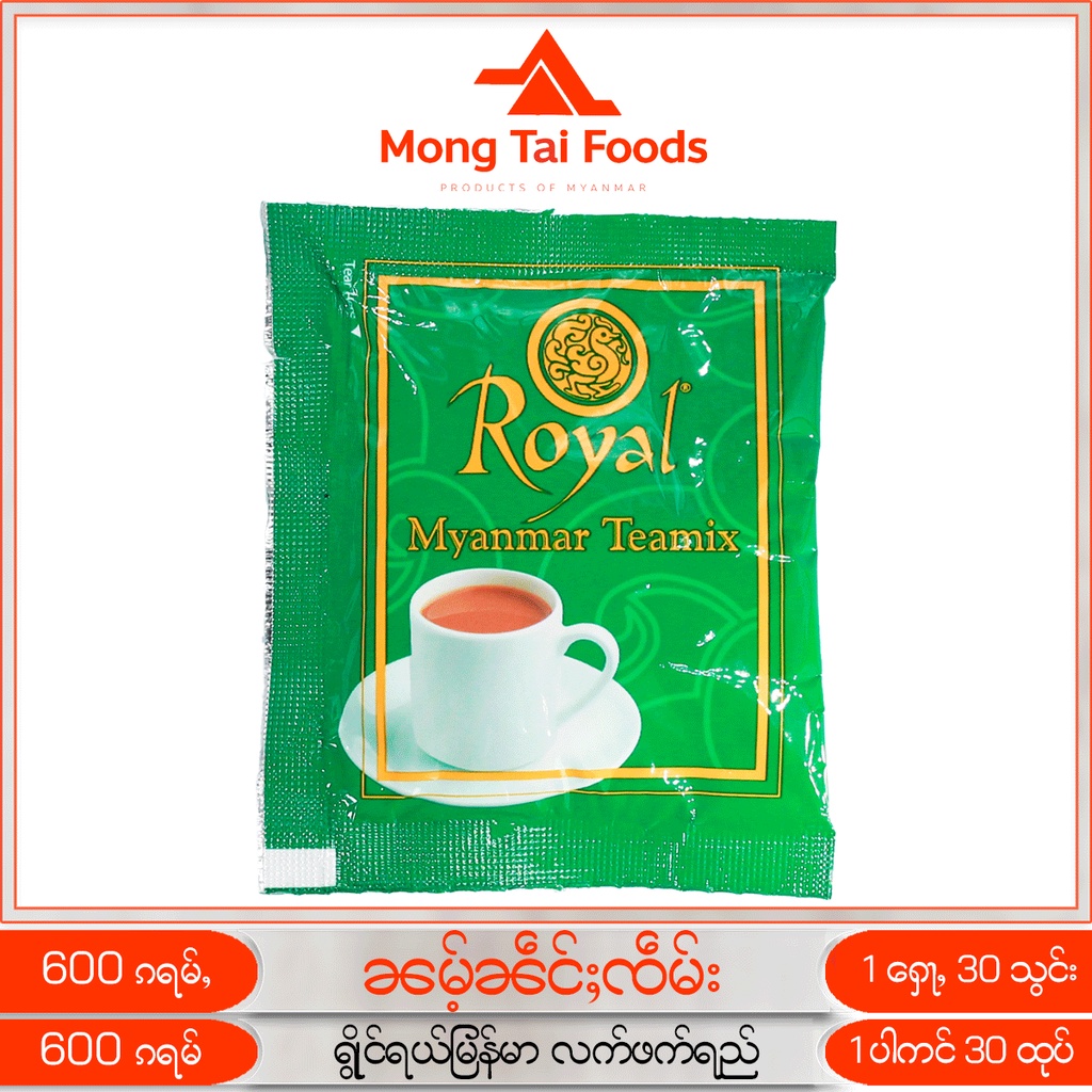 ชาพม่า ၼမ်ႉၼဵင်ႈၸဵမ်း လက်ဖက်ရည် ชานม ชานมพม่า Royal Myanmar Tea Mix อร่อยมาก 3in1 1 ห่อ 30 ซอง ของกินพม่า mongtaifooods