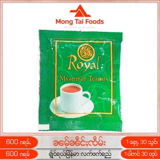 ชาพม่า ၼမ်ႉၼဵင်ႈၸဵမ်း လက်ဖက်ရည် ชานม ชานมพม่า Royal Myanmar Tea Mix อร่อยมาก 3in1 1 ห่อ 30 ซอง ของกินพม่า mongtaifooods