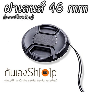 ฝาปิดเลนส์กล้อง ฝาปิดหน้าเลนส์ Lens Cap ขนาด 46 mm แบบเชือกห้อย