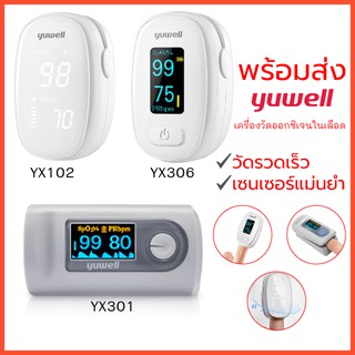 พร้อมส่ง‼ เครื่องวัดออกซิเจนปลายนิ้ว yuwell ของแท้ 100% ใช้งานง่าย เครื่องวัดค่าออกซิเจนในเลือด วัดที่ปลายนิ้ว