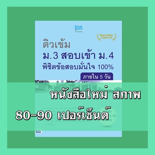 หนังสือม.3 ติวเข้ม ม.3 สอบเข้า ม.4 พิชิตข้อสอบเต็ม 100% ภายใน 5 วัน  2367717