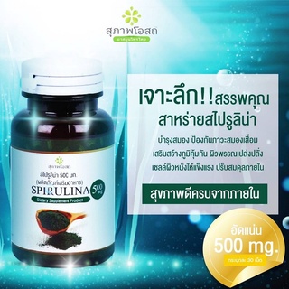 อาหารเสริมสาหร่าย สไปรูลิน่า SPIRULINA  สาหร่ายเกลียวทอง 1 กระปุก (30 เม็ด) สาหร่ายสไปรูลิน่า สาหร่ายสกัด  เกลียวทอง