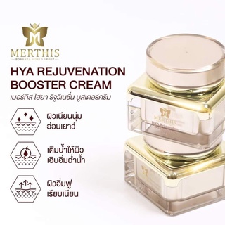 เมอร์ทิส ไฮยา รีจูวีเนชั่น บูสเตอร์ครีม Merthis HYA Rejuvenation booster cream