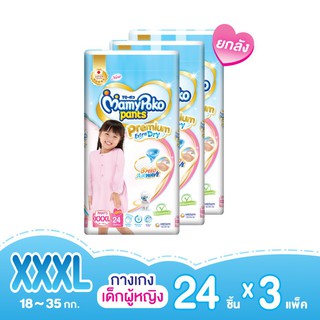 ✉[ส่งฟรี] มามี่โพโคแพ้นท์ Premium Extra Dry New Super Jumbo (หญิง) XXXL 24L x3 packs