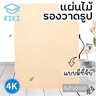 KIKI กระดานวาดรูป แผ่นรองวาด แผ่นไม้ มีที่จับ ขนาดใหญ่ 45*60cm กระดาน วาดรูป วาดภาพ เครื่องเขียน แข็งแรง