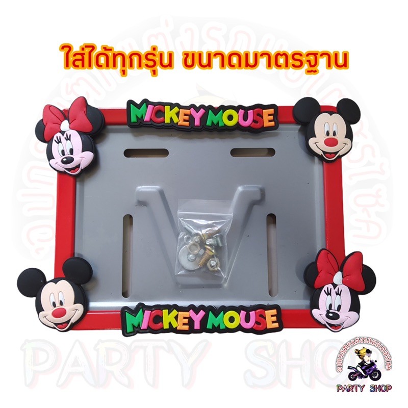(ลด 50.- ใช้โค้ด WARUN11)กรอบป้ายทะเบียนรถมอเตอร์ไซค์ ลายมิกกี้เมาส์