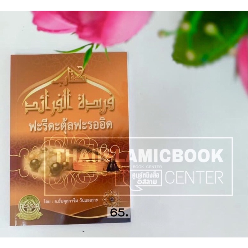 ฟะรีดะตุ้ลฟะรออิด (สมาคมฯ)(ขนาด A5 = 14.8x21 cm, เนื้อในกระดาษปอนด์สีขาว)