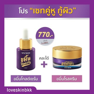 (ส่งฟรี)ของแท้💯(มีสติ๊กเกอร์QRCode) เซ็ตขมิ้นคู่ (ขมิ้นโกลด์ เซรั่ม + ขมิ้นโรส ครีม ) วิฟสกิน Viv Skin ครีมจุ๋ย วรัทยา