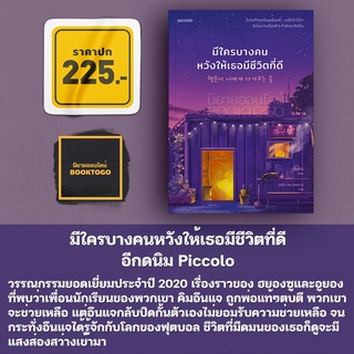 (พิมพ์ 1) มีใครบางคนหวังให้เธอมีชีวิตที่ดี อีกดนิม Piccolo