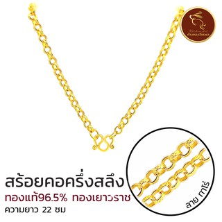 🔥 [ถูกสุด!!] สร้อยคอครึ่งสลึง ทองแท้ ทองเยาวราช มีใบรับประกันสินค้า *ขายได้ จำนำได้* [3 ลายยอดฮิต] ของขวัญวาเลนไทน์