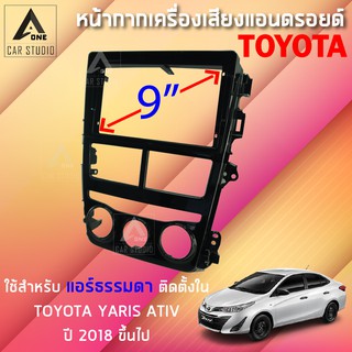 หน้ากากแอนดรอยด์ (BNA-TO171N) หน้ากากเครื่องเสียง หน้ากากวิทยุ ขนาด 9 นิ้ว สำหรับ TOYOTA YARIS ATIV (แอร์ธรรมดา) ปี 2018