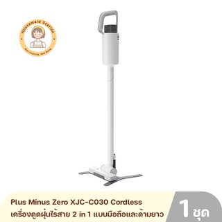 Plus Minus Zero XJC-C030 Cordless Vacuum Cleaner 110 W เครื่องดูดฝุ่นไร้สาย 2 in 1 แบบมือถือและด้ามยาว