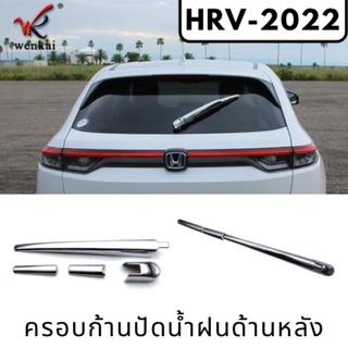 HRV-2022 ครอบที่ปัดน้ำฝนด้านหลัง อุปกรณ์ตกแต่งภายนอก HONDA HRV