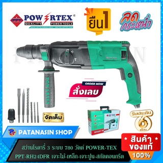 สว่านโรตารี่ 3 ระบบ 780 วัตต์ POWER-TEX รุ่น PPT-RH-24DFR เจาะไม้ - เหล็ก - เจาะปูน - สกัดคอนกรีต (รับประกัน 6 เดือน)