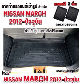 ถาดท้ายรถยนต์เข้ารูป ตรงรุ่น ถาดท้ายรถยนต์March ถาดท้ายนิสสันมาร์ช ถาดท้ายรถmarch สำหรับ NISSAN MARCH 2012-ปัจจุบัน