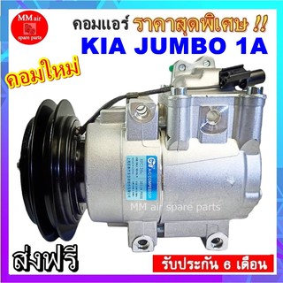 คอมแอร์ Kia Jumbo K2700 รุ่น 2 (จัมโบ้) คอมเพรสเซอร์ แอร์ เกีย จัมโบ้ เค2700 (มูเลย์1 ร่อง) คอมแอร์รถยนต์ Compressor