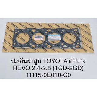 ปะเก็นฝาสูบ Toyota revo 2.4-2.8 รีโว่