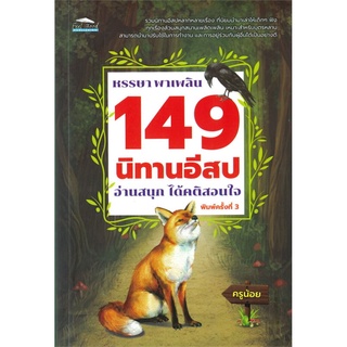 หรรษา พาเพลิน 149 นิทานอีสป อ่านสนุก ได้คติสอนใจ (พิมพ์ครั้งที่ 3)