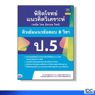 Thinkbeyond Book(ธิงค์บียอนด์ บุ๊คส์)หนังสือพิชิตโจทย์แนวคิดวิเคราะห์ แนวข้อสอบ 8 วิชา ป.5 91045