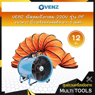 VENZ พัดลมถังกลม 12 นิ้ว 220V รุ่น PF-12 พร้อมท่อลมยืด ยาว 5 เมตร