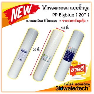 🔥ส่งฟรี !!!🔥ไส้กรองตะกอน ขนาด 20 นิ้ว แบบบิ๊กบูล ( Big Blue 5 ไมครอน )PP Sediment Filter 5 Micron 3idwatertech สามไอดี