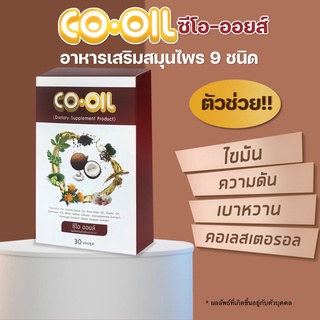 (พร้อมส่ง)CO OIL ซีโอ ออยล์ สมุนไพรสกัด 9 ชนิด บำรุงสุขภาพ ลดไขมัน คอเลสเตอรอล ไตรกลีเซอไรด์ ลดเบาหวาน ลดความดันโลหิต