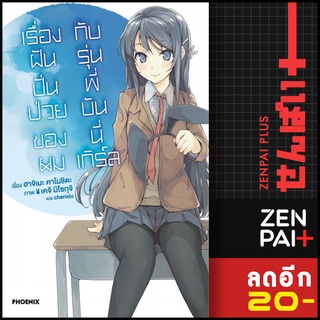 เรื่องฝันปั่นป่วยของผม (LN) 1-5 | PHOENIX-ฟีนิกซ์ Hajime Kamoshida,Keiji Mizoguchi