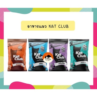 ใหม่ อาหารแมว Kat Club 10 กก. สูตรบำรุงขน ไม่เค็ม