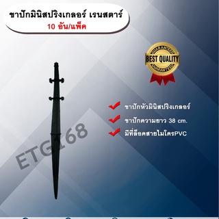 ขาปักมินิสปริงเกลอร์ เรนสตาร์ 10 อัน/แพ็ค เสาปัก ขาปัก หัวมินิสปริงเกลอร์ ยาว 38 ซม.