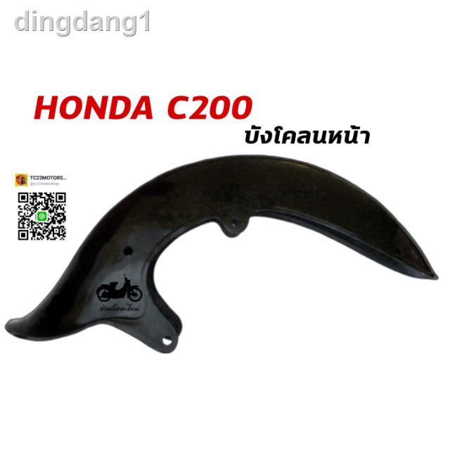 □▪♚บังโคลนหน้า HONDA C200 C201 CD90จัดส่งที่รวดเร็ว