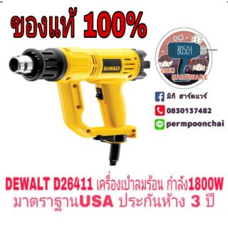 DEWALT D26411 เป่าลมร้อน 1800W ของแท้ 100%