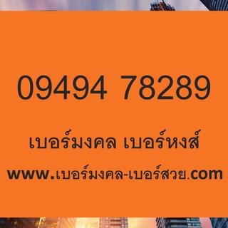 782 เบอร์มงคล ais เบอร์หงส์ 289 เบอร์มังกร 789  เบอร์สวย เติมเงิน