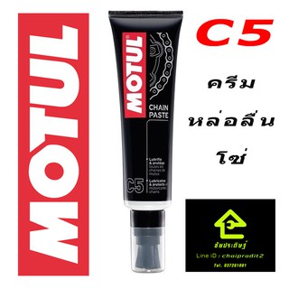 MOTUL C5 (CHAIN PASTE) หล่อลื่นโซ่ แบบครีมทา สำหรับ รถมอเตอร์ไซค์ , โกคาร์ท , เอทีวี