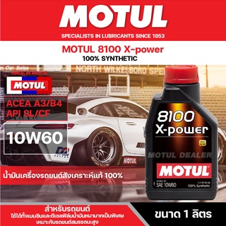 น้ำมันเครื่องรถยนต์สังเคราะห์แท้ 100% MOTUL 8100 X-POWER 10W60 ขนาด 1 ลิตร ACEA A3/B4,API SN/CF เบนซิน ดีเซล